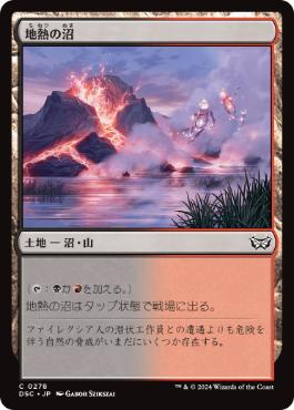 【JPN】《地熱の沼/Geothermal Bog》[DSC]