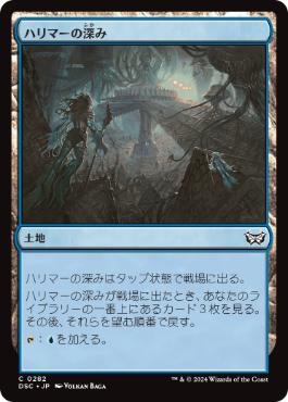 【JPN】《ハリマーの深み/Halimar Depths》[DSC]