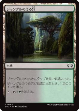 【JPN】《ジャングルのうろ穴/Jungle Hollow》[DSC]
