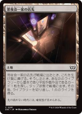 【JPN】《常夜会一家の店先/Obscura Storefront》[DSC]