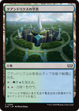 【JPN】《クアンドリクスの学舎/Quandrix Campus》[DSC]
