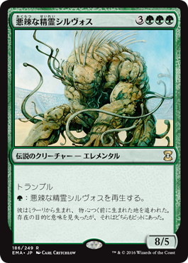 【JPN】《悪辣な精霊シルヴォス/Silvos, Rogue Elemental》[EMA]