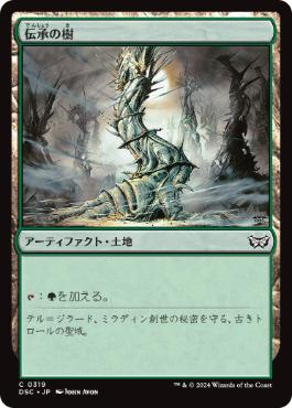 【JPN】《伝承の樹/Tree of Tales》[DSC]