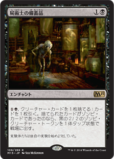 【JPN】《屍術士の備蓄品/Necromancer's Stockpile》[M15]