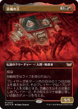 【JPN】【Foil】■ボーダーレス■《苦痛の王/The Lord of Pain》[DSC]