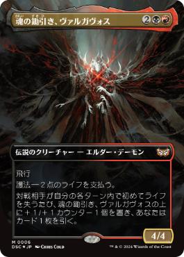 【JPN】【Foil】■ボーダーレス■《魂の鋤引き、ヴァルガヴォス/Valgavoth, Harrower of Souls》[DSC]
