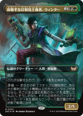 【JPN】【Foil】■ボーダーレス■《身勝手な日和見主義者、ウィンター/Winter, Cynical Opportunist》[DSC]