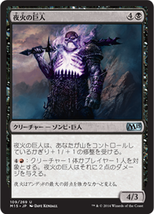 【JPN】《夜火の巨人/Nightfire Giant》[M15]