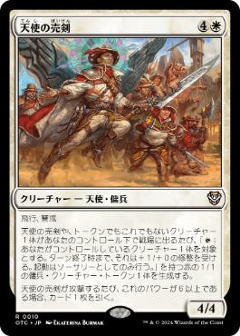 【JPN】《天使の売剣/Angelic Sell-Sword》[OTC]