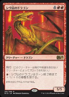 【JPN】《シヴ山のドラゴン/Shivan Dragon》[M15]