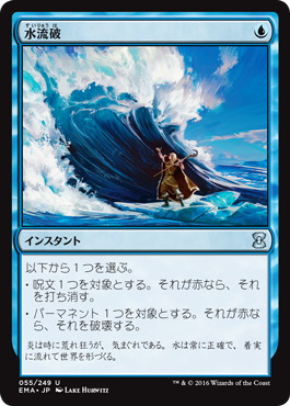 【JPN】《水流破/Hydroblast》[EMA]