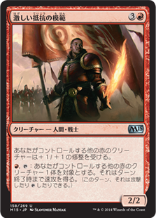【JPN】《激しい抵抗の模範/Paragon of Fierce Defiance》[M15]