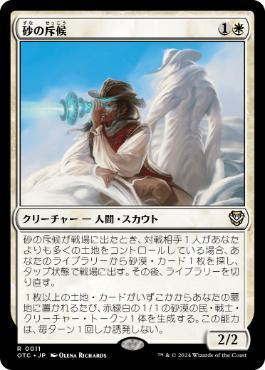 【JPN】《砂の斥候/Sand Scout》[OTC]
