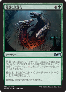 【JPN】《残忍な実体化/Feral Incarnation》[M15]