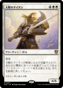 【JPN】《太陽のタイタン/Sun Titan》[OTC]