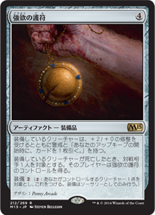 【JPN】【Foil】《強欲の護符/Avarice Amulet》[M15]