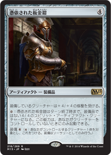 【JPN】【Foil】《憑依された板金鎧/Haunted Plate Mail》[M15]
