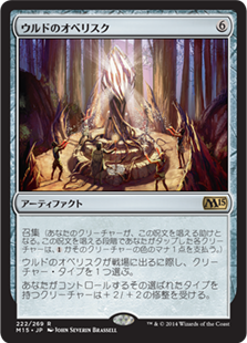 【JPN】【Foil】《ウルドのオベリスク/Obelisk of Urd》[M15]