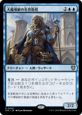 【JPN】《大魔導師の名誉教授/Archmage Emeritus》[OTC]