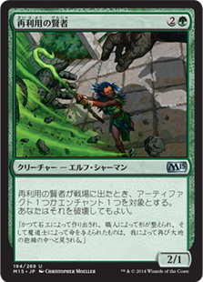 【JPN】《再利用の賢者/Reclamation Sage》[M15]