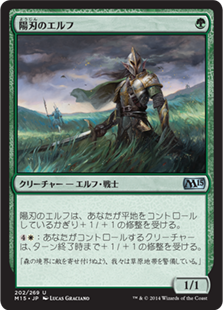 【JPN】《陽刃のエルフ/Sunblade Elf》[M15]
