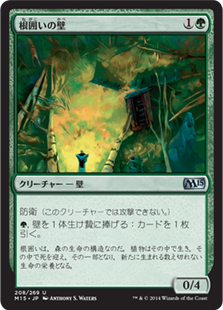 【JPN】《根囲いの壁/Wall of Mulch》[M15]