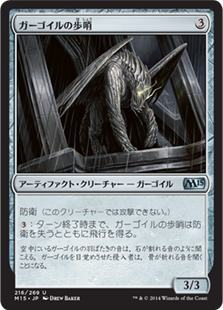 【JPN】《ガーゴイルの歩哨/Gargoyle Sentinel》[M15]