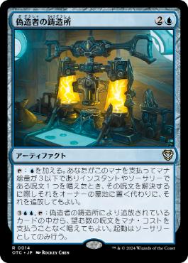 【JPN】《偽造者の鋳造所/Forger's Foundry》[OTC]