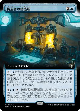 【JPN】■拡張アート■《偽造者の鋳造所/Forger's Foundry》[OTC]