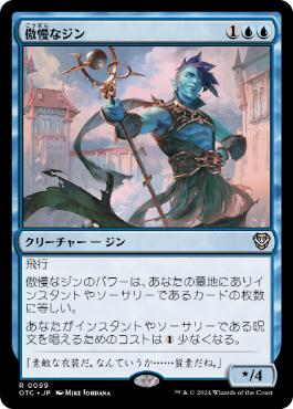 【JPN】《傲慢なジン/Haughty Djinn》[OTC]