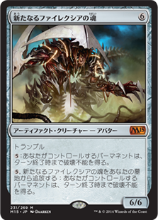 【JPN】《新たなるファイレクシアの魂/Soul of New Phyrexia》[M15]