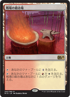【JPN】《戦場の鍛冶場/Battlefield Forge》[M15]
