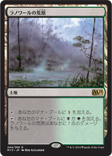 【JPN】《ラノワールの荒原/Llanowar Wastes》[M15]