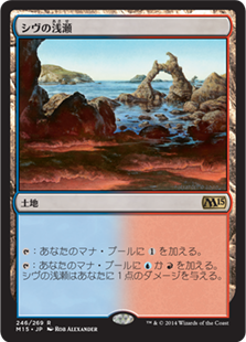 【JPN】《シヴの浅瀬/Shivan Reef》[M15]