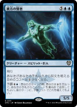 【JPN】《彼方の賢者/Sage of the Beyond》[OTC]