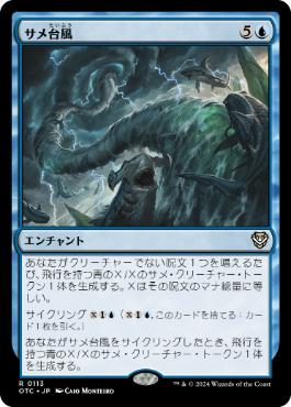 【JPN】《サメ台風/Shark Typhoon》[OTC]