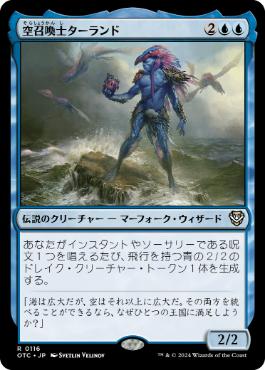 【JPN】《空召喚士ターランド/Talrand, Sky Summoner》[OTC]