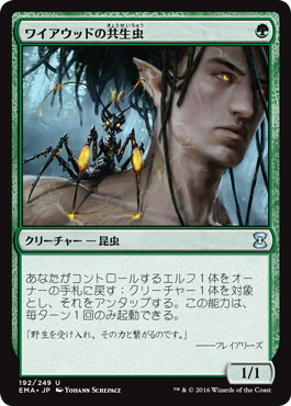 【JPN】《ワイアウッドの共生虫/Wirewood Symbiote》[EMA]
