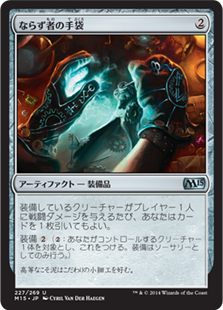 【JPN】《ならず者の手袋/Rogue's Gloves》[M15]