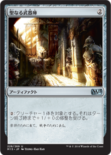 【JPN】《聖なる武器庫/Sacred Armory》[M15]