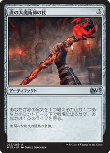 【JPN】《炎の大魔術師の杖/Staff of the Flame Magus》[M15]