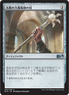 【JPN】《太陽の大魔術師の杖/Staff of the Sun Magus》[M15]