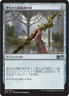 【JPN】《野生の大魔術師の杖/Staff of the Wild Magus》[M15]