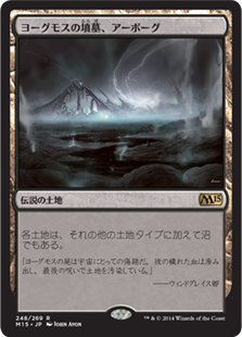 【JPN】《ヨーグモスの墳墓、アーボーグ/Urborg, Tomb of Yawgmoth》[M15]