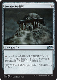 【JPN】《トーモッドの墓所/Tormod's Crypt》[M15]