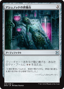 【JPN】《アシュノッドの供犠台/Ashnod's Altar》[EMA]