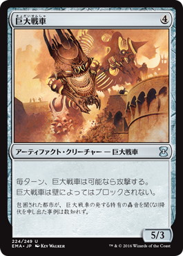 【JPN】《巨大戦車/Juggernaut》[EMA]