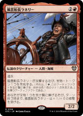 【JPN】《風雲船長ラネリー/Captain Lannery Storm》[OTC]