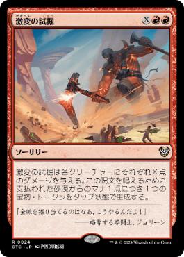 【JPN】《激変の試掘/Cataclysmic Prospecting》[OTC]