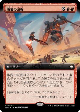 【JPN】■拡張アート■《激変の試掘/Cataclysmic Prospecting》[OTC]